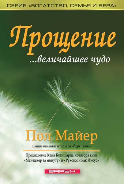 

Прощение ...величайшее чудо. Пол Майер