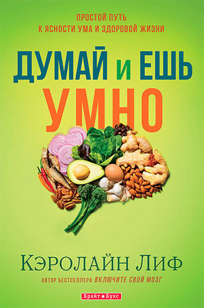 

Думай и ешь умно. Кэролайн Лиф