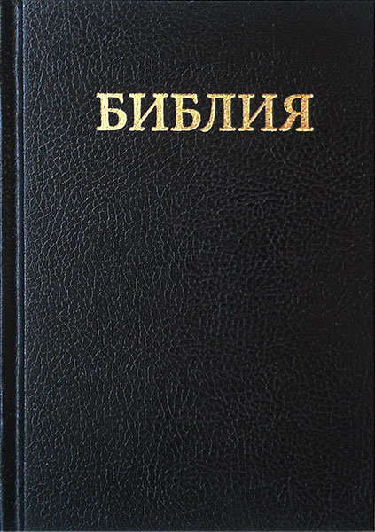 

Карманная Каноническая Библия 105x148 мм. Синодальный перевод, черная твердый переплет (TBS)