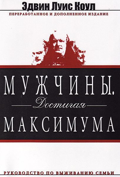 

Мужчины. Достигая максимума. Эдвин Луис Коул