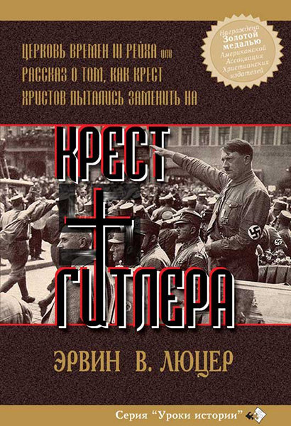 

Крест Гитлера. Эрвин Люцер