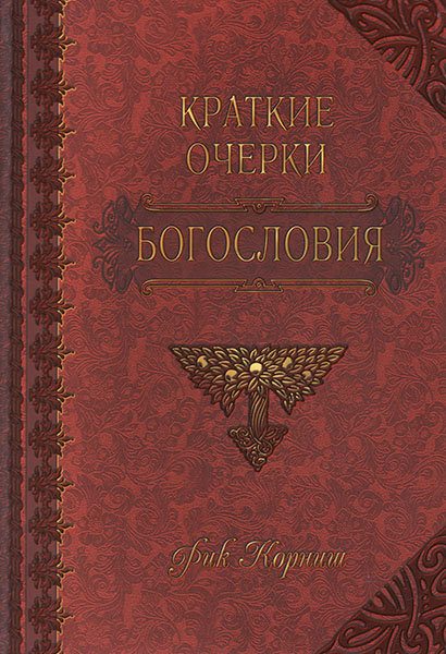 

Краткие очерки богословия. Рик Корниш