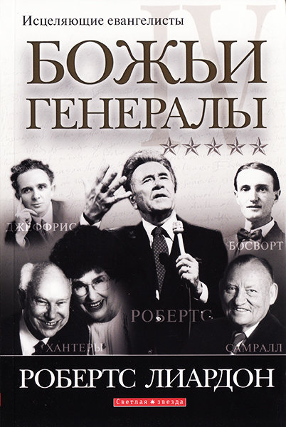 

Божьи генералы 4. Исцеляющие евангелисты. Робертс Лиардон