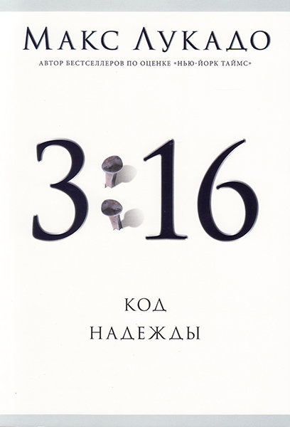 

3:16 Код надежды. Макс Лукадо