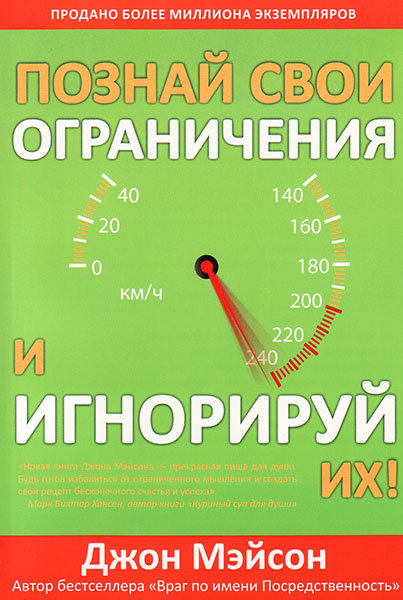 

Познай свои ограничения и игнорируй их! Джон Мэйсон