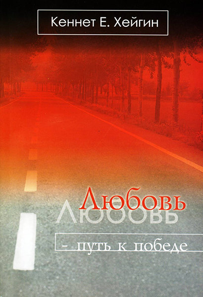 

Любовь - путь к победе. Кеннет Е. Хейгин