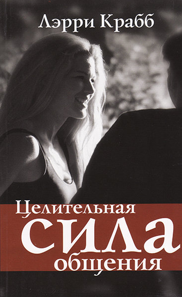

Целительная сила общения. Ларри Крабб