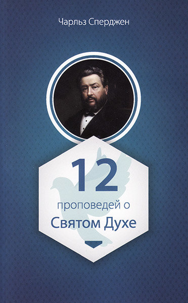 

12 проповедей о Святом Духе. Чарльз Сперджен