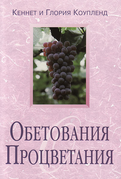 

Обетования процветания. Кеннет и Глория Коупленд