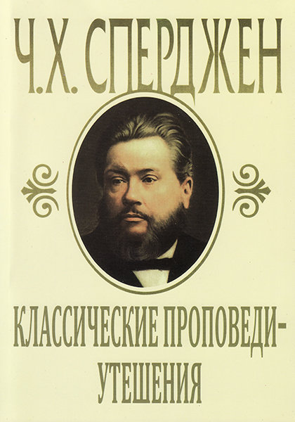 

Классические проповеди-утешения. Чарльз Сперджен