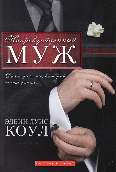

Непревзойденный муж. Эдвин Луис Коул