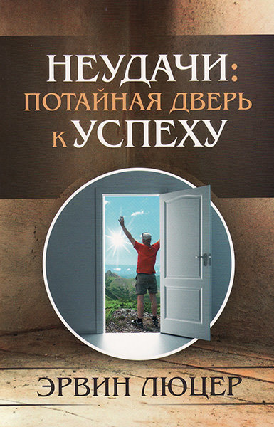 

Неудачи: потайная дверь к успеху. Эрвин Люцер