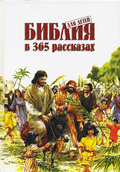 

Библия для детей в 365 рассказах. Пересказ Мери Бэтчелор