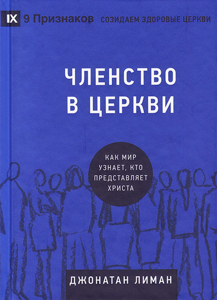 

«Членство в церкви» Джонатан Лиман
