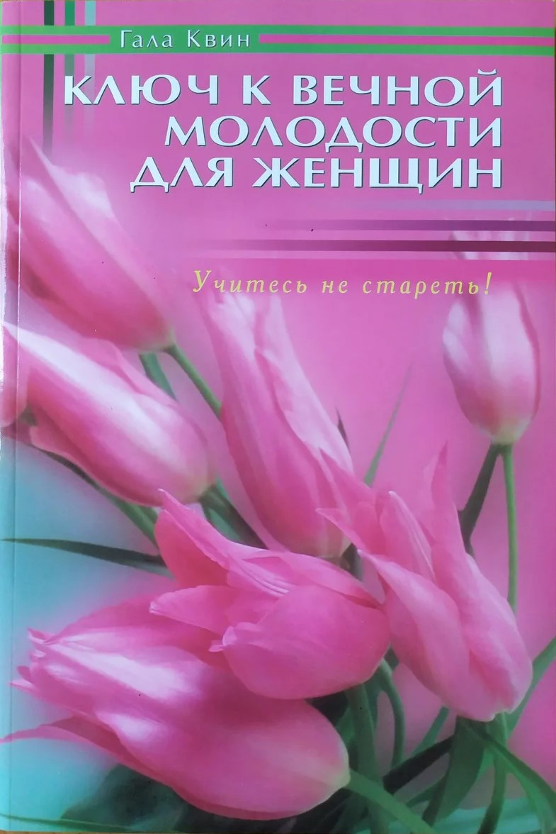 

Гала Квин. Ключ к вечной молодости для женщин. Учитесь не стареть!
