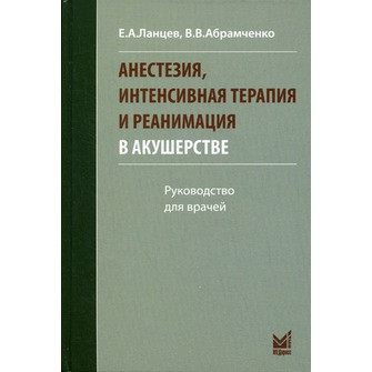 

Ланцев Е.А. Анестезия, интенсивная терапия и реанимация в акушерстве (978-5-98322-932-7) Изд. МЕДпресс-информ