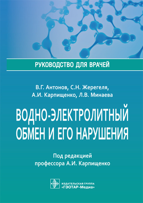 

Антонов В.Г. Водно-электролитный обмен и его нарушения. 2020 год Руководство для врачей (978-5-9704-5506-7) Изд. ГЭОТАР - Медиа