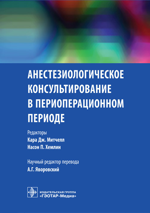 

Митчелл К.Дж., Хемлин Н.П., Яворовского А.Г. Анестезиологическое консультирование в периоперационном периоде (978-5-9704-4310-1) Изд. ГЭОТАР-Медиа