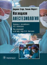 

Стоун Дж. Наглядная анестезиология: учебное пособие Перевод с англ. Алексеева (978-5-9704-3784-1) Изд. ГЭОТАР-Медиа