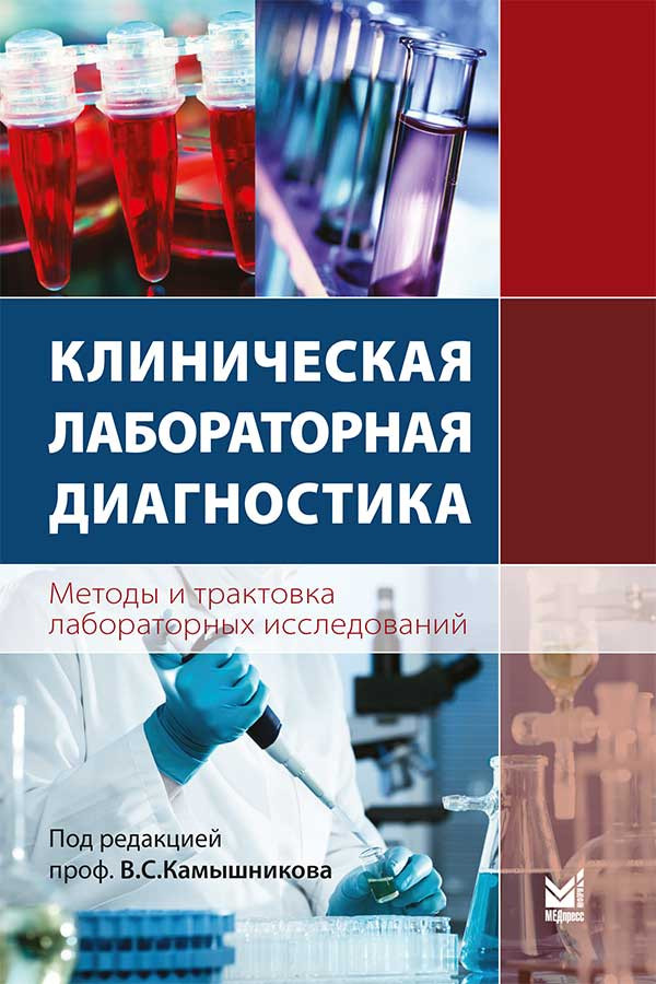 

Камышников Клиническая лабораторная диагностика Методы и трактовка лабораторных исследований 2-е изд. 2017 г (978-5-00030-471-6) Изд. МЕДпресс-информ