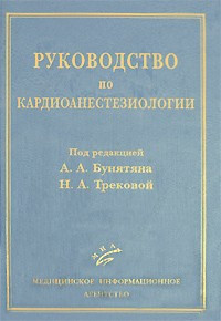 

Бунятян Д.А. Руководство по кардиоанестезиологии (5-89481-284-4) Изд. МИА