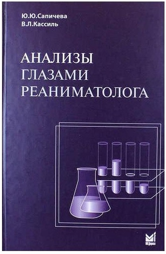 

Сапичева Ю.Ю. Анализы глазами реаниматолога 2019 (978-5-00030-298-9) Изд. МЕДпреcс-информ