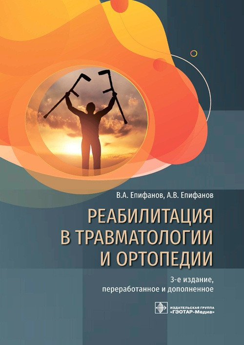 

Епифанов В.А. Реабилитация в травматологии и ортопедии. Руководство 2021г (978-5-9704-6164-8) Изд. ГЭОТАР - Медиа