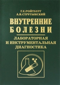 

Ройтберг, Струтынский А.В. Внутренние болезни. Лабораторная и инструментальная диагностика 5-е изд 2017 год (978-5-00030-413-6) Изд. МЕДпресс-информ