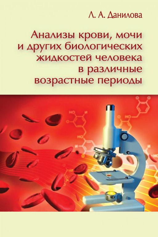 

Анализы крови, мочи и других биологических жидкостей человека - Данилова Л. А. (978-5-299-01019-0) Изд. СпецЛит