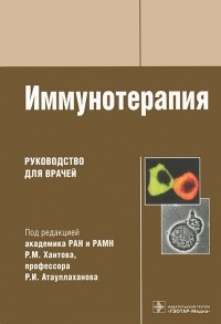 

Хаитов Р.М., Атауллаханов Р.И. Иммунотерапия Руководство для врачей (978-5-9704-2223-6) Изд. ГЭОТАР-Медиа