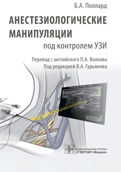 

Поллард Б.А. П.А. Волкова Анестезиологические манипуляции под контролем УЗИ 2021 год (978-5-9704-5750-4) Изд. ГЭОТАР-Медиа