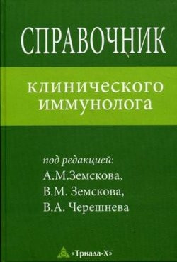 

А. Земсков, В. Земсков, В. Черешнев, В. Золоедов, Н. Мамчик, П. Чесноков Справочник клинического иммунолога (978-5-8249-0179-5) Изд. Триада-Х