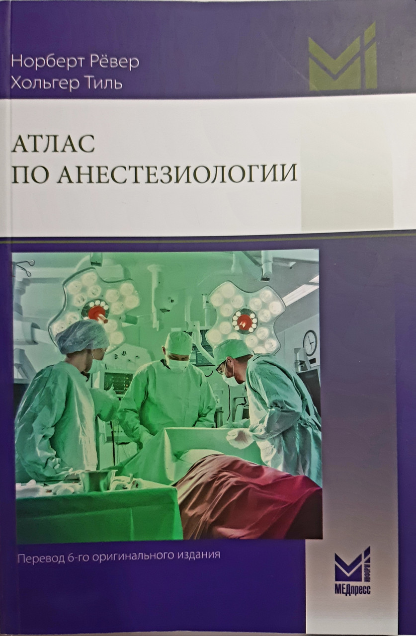 

Норберт Ревер , Хольгер Тиль Атлас по анестезиологии 3-е издание 2020 год (978-5-00030-799-1) Изд. МЕДпресс- информ