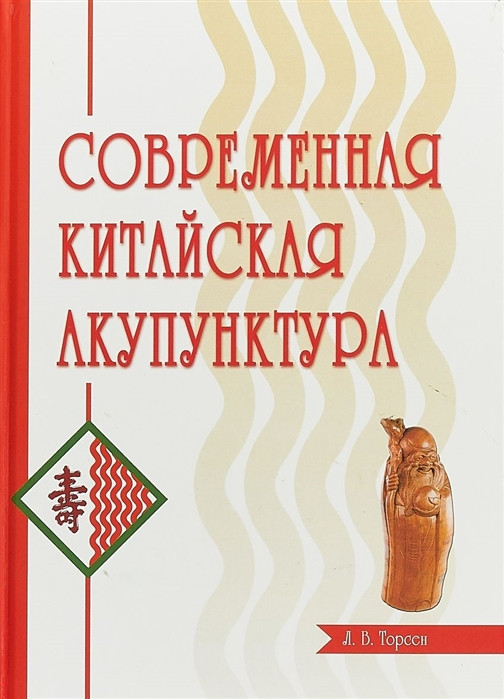

Торсен Л. Современная китайская акупунктура 2020 год (978-5-98857-441-6) Изд. Профит Стайл