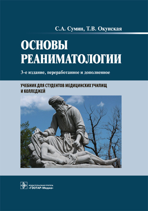 

Сумин С.А. Основы реаниматологии (978-5-9704-5491-6) Изд. ГЭОТАР-Медиа