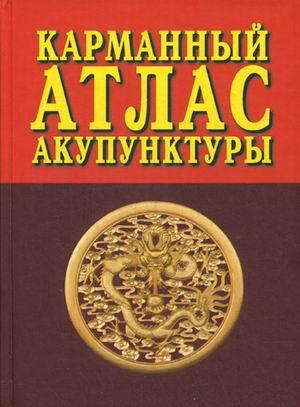

Морозов Карманный атлас акупунктуры 2017 год (9785988573722) Изд. Профит-Стайл