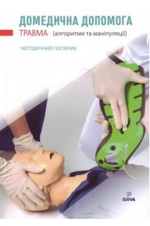 

Крилюк В.О., Кузьмін В.Ю. Домедична допомога. Травма (алгоритми та маніпуляції): методичний посібник. (978-966-97688-1-0) Изд. ТОВ «ОЖИВА» Київ