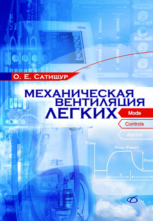 

Сатишур О.Е. Механическая вентиляция легких 2020 год (978-5-89677-034-3) Изд. Медицинская литература