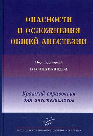 

Лихванцев В.В. Опасности и осложнения общей анестезии. Краткий справочник для анестезиологов (978-5-9986-0181-1) Изд. МИА