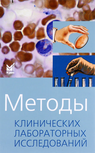 

Камышников В.С. Методы клинических лабораторных исследований 2020 10-е издание (: 978-5-00030-774-8) Изд. МЕДпресс-информ