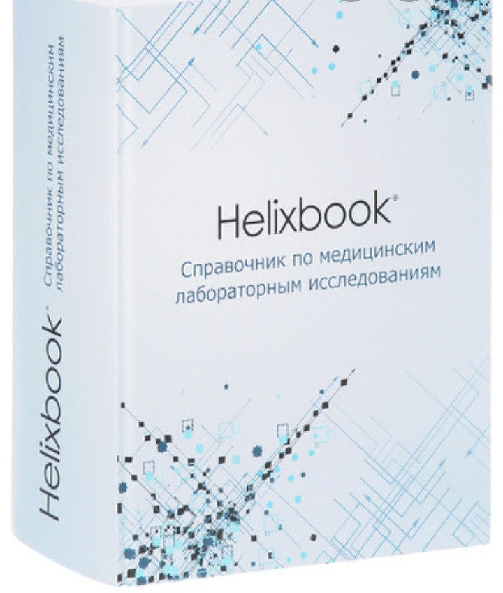 

Демидюк Helixbook. Справочник по медицинским лабораторным исследованиям (978-5-98811-421-5) Изд. Практическая медицина