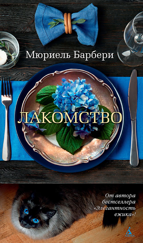 

Лакомство - Мюриель Барбери (978-5-389-17327-9)
