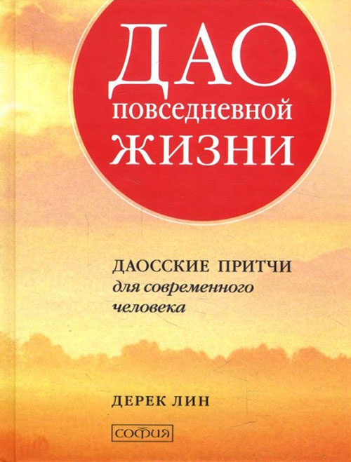 

Дао повседневной жизни. Даосские притчи для современного человека - Дерек Лин (978-5-906791-52-8)
