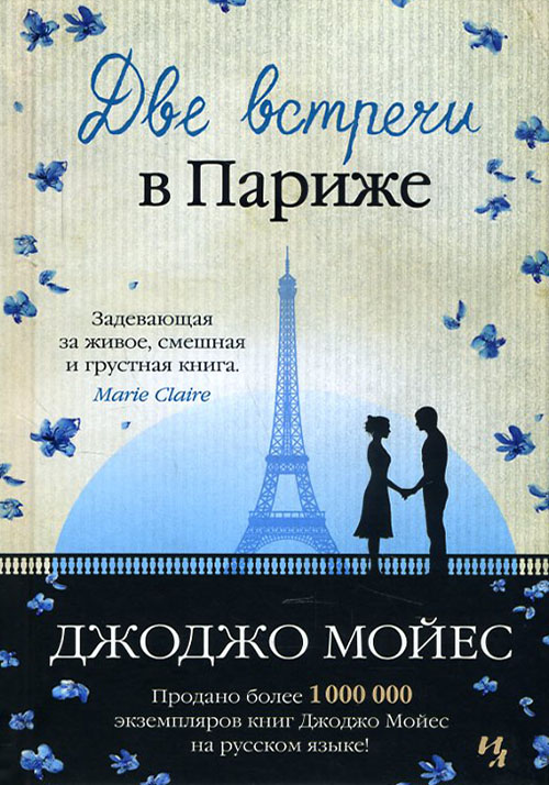 

Две встречи в Париже - Джоджо Мойес (978-5-389-11260-5)