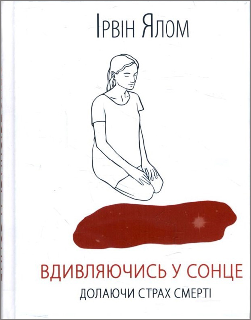 

Вдивляючись у сонце.Долаючи страх смерті - Ірвін Ялом (978-617-12-5773-3)