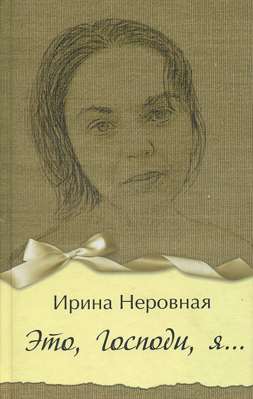 

Это, Господи, я… - Ирина Неровная (978-5-905629-73-0)