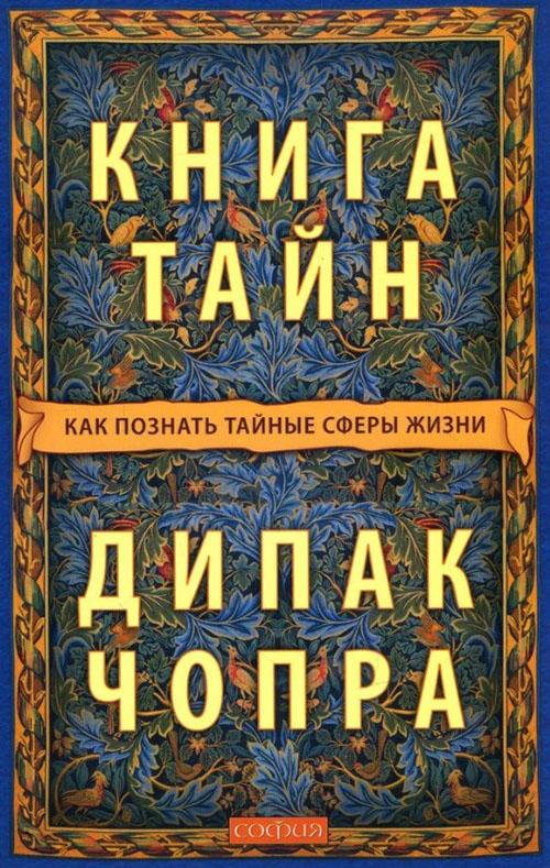 

Книга тайн. Как познать тайные сферы жизни - Дипак Чопра (978-5-906791-51-1)