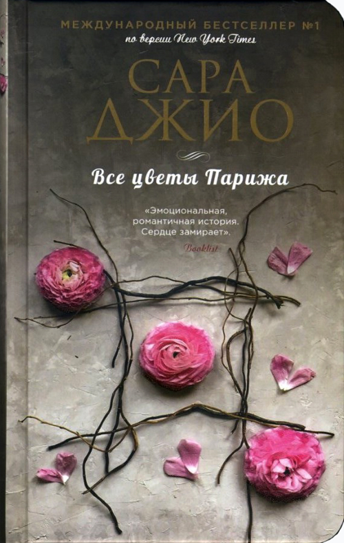 

Все цветы Парижа - Сара Джио (978-966-993-050-7)