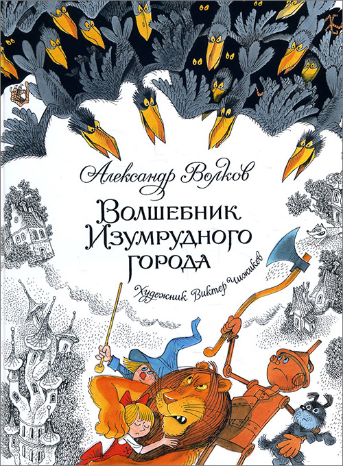 

Волшебник Изумрудного города. Художник: Виктор Чижиков - Александр Мелентьевич Волков (978-5-389-13513-0)