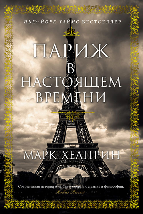 

Париж в настоящем времени - Марк Хелприн (978-5-389-15121-5)